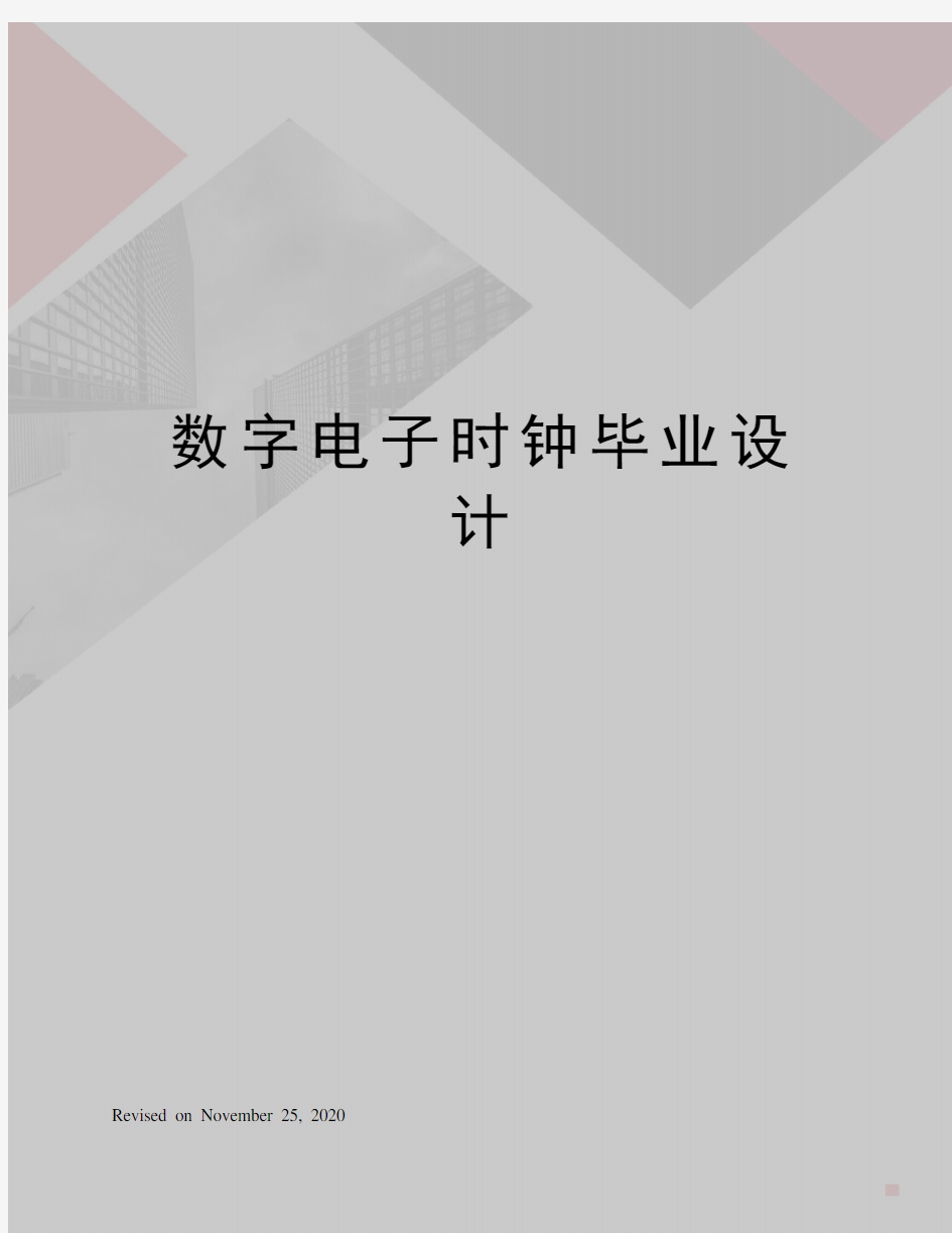 数字电子时钟毕业设计