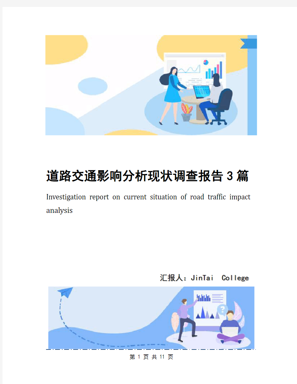 道路交通影响分析现状调查报告3篇