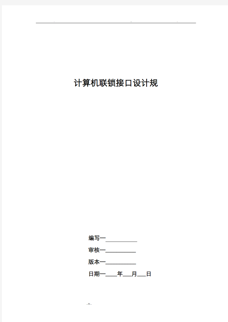 计算机联锁接口设计规范