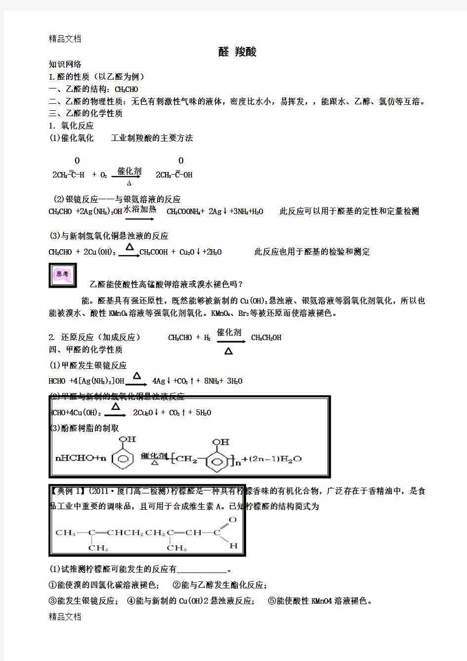 最新醛-羧酸知识点及经典习题