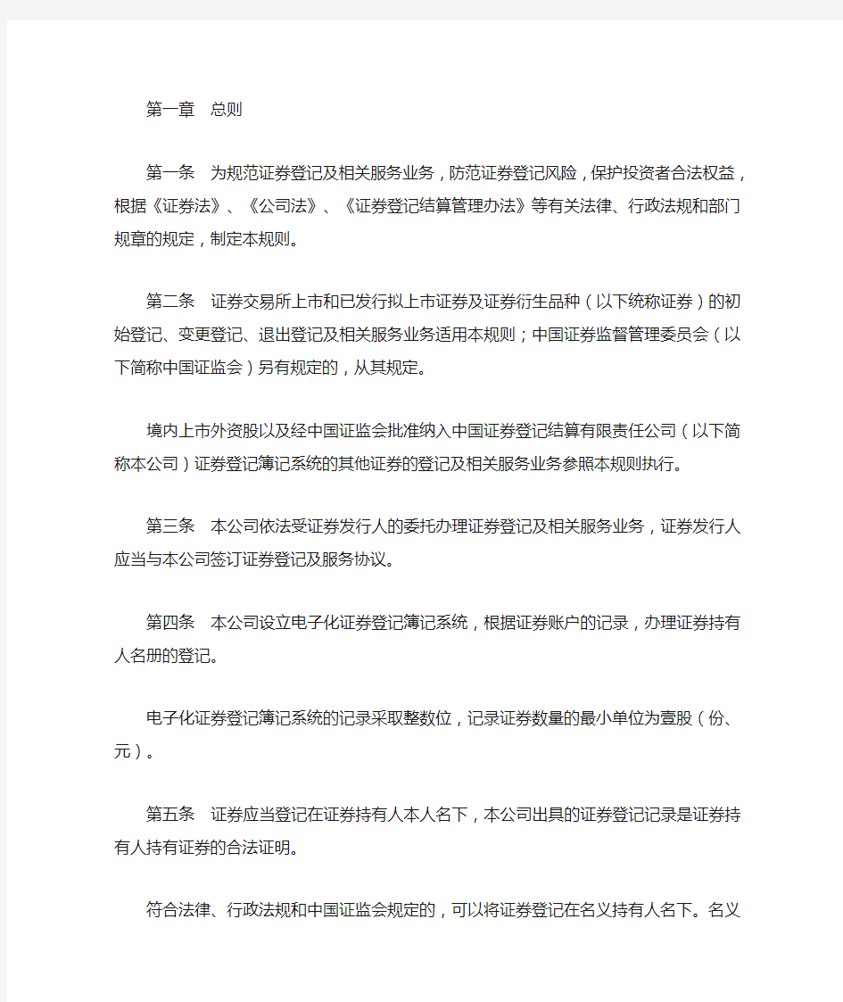 中国证券登记结算有限责任公司证券登记规则