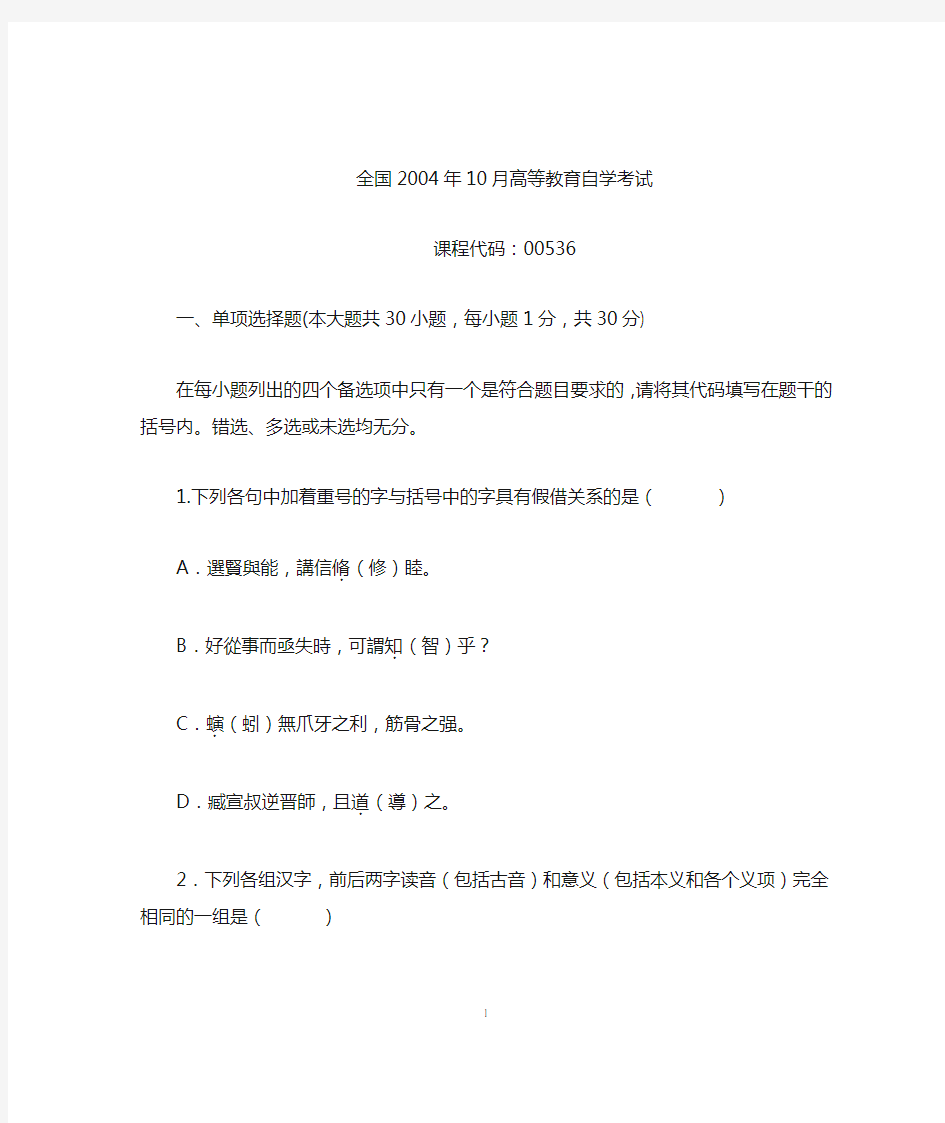 2004年10月古代汉语全国自考试题 答案