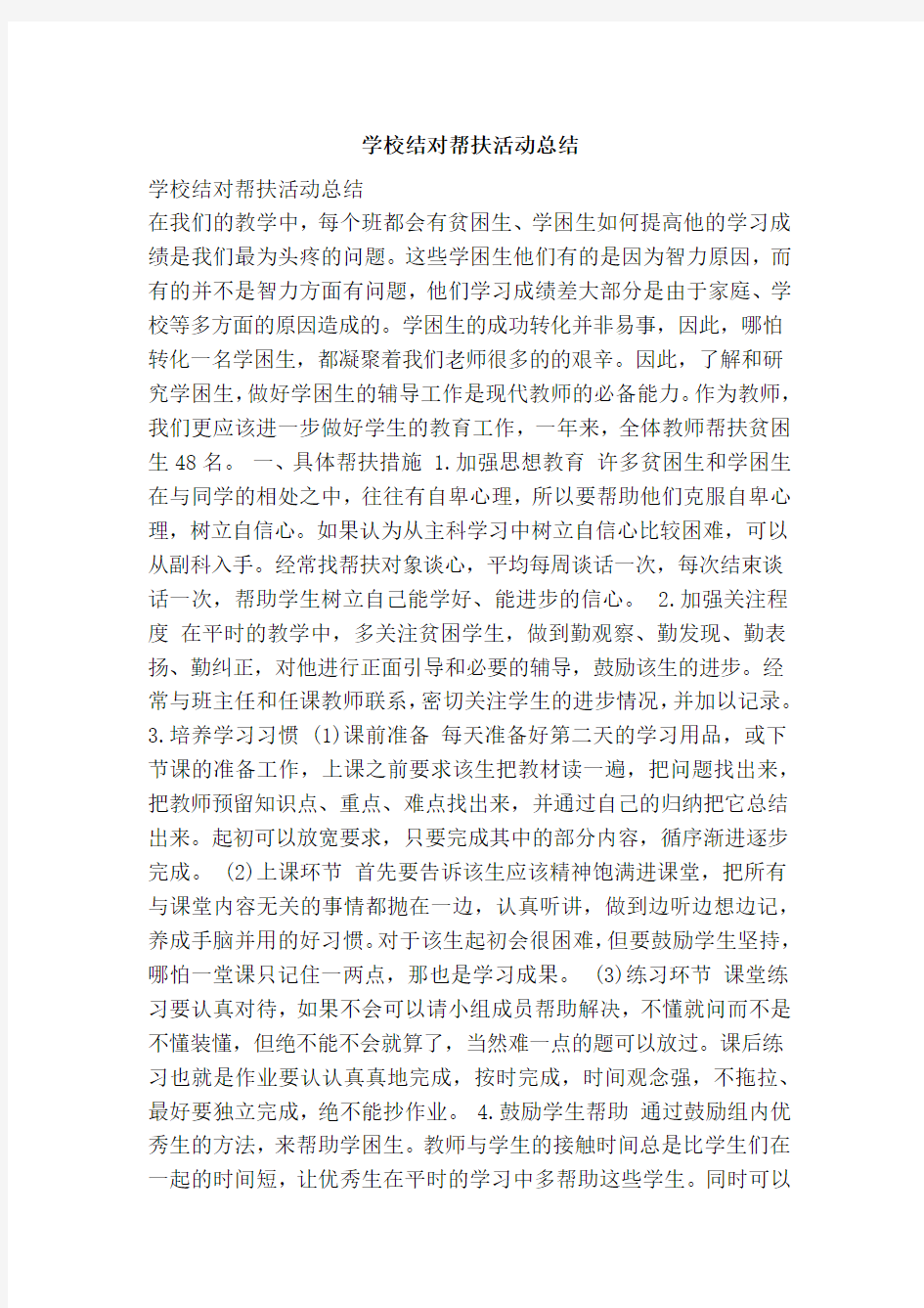 学校结对帮扶活动总结