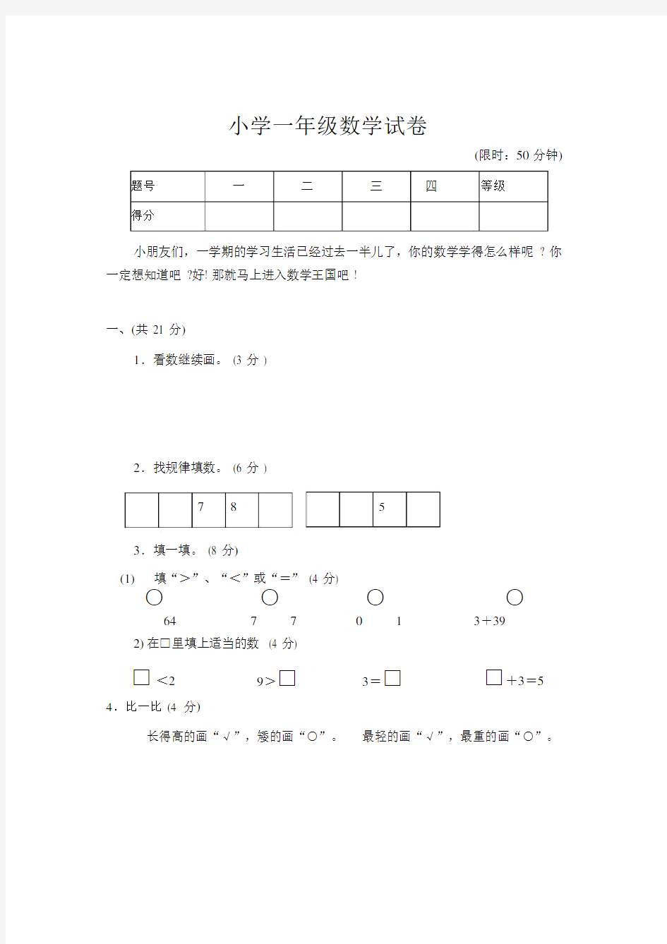 小学一年级数学试卷.docx