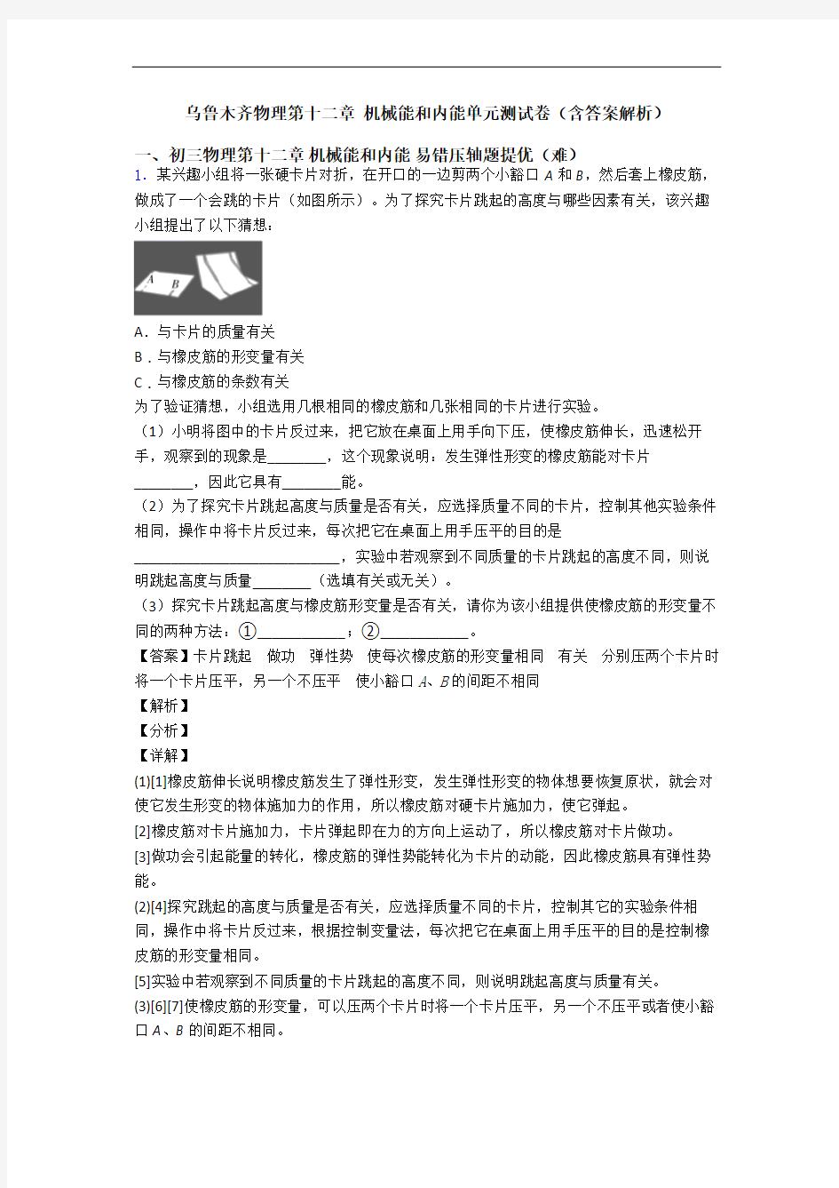 乌鲁木齐物理第十二章 机械能和内能单元测试卷(含答案解析)