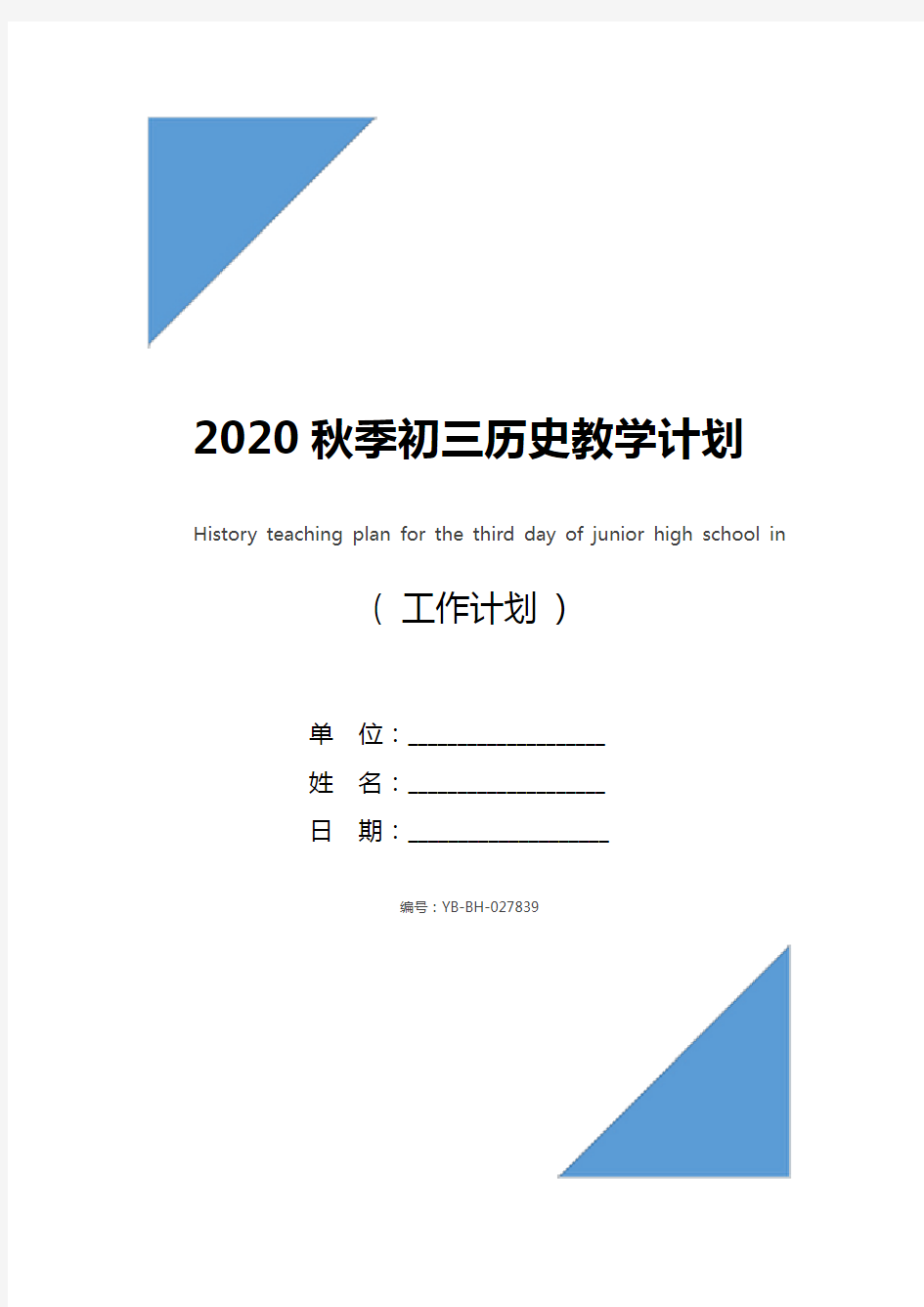 2020秋季初三历史教学计划