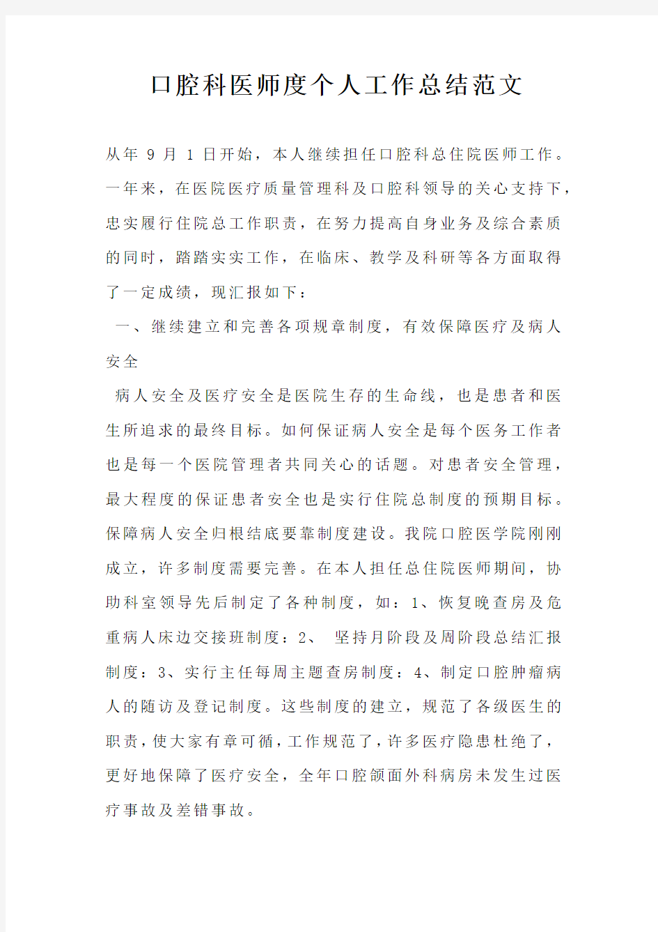 口腔科医师度个人工作总结范文