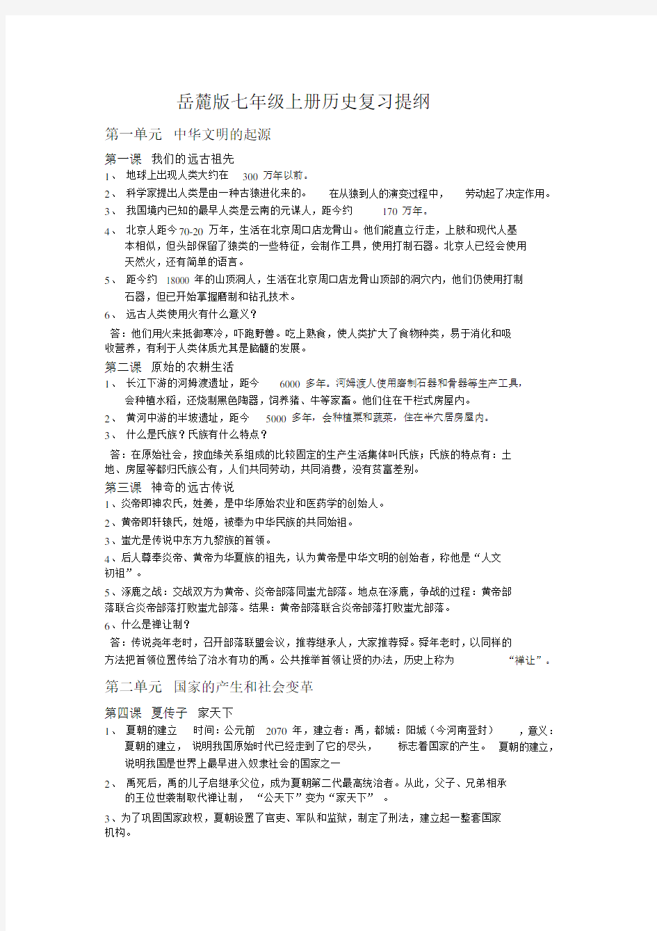 岳麓版七年级上册历史复习提纲