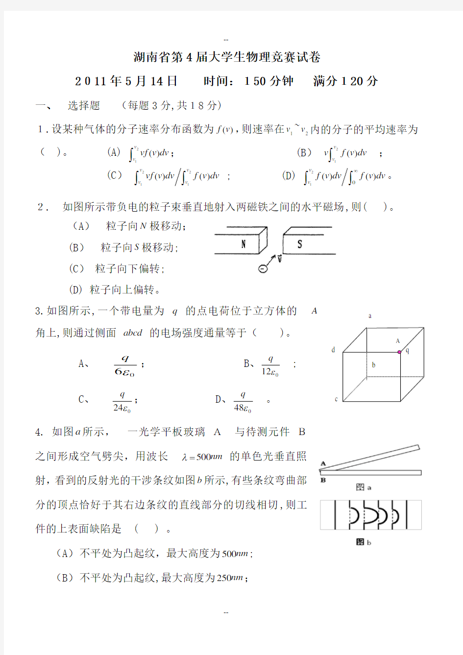 湖南省大学生物理竞赛试卷及答案