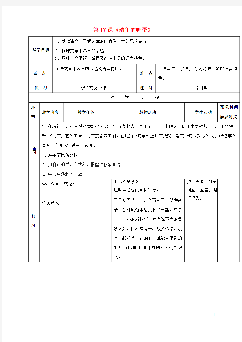 八年级语文下册第四单元17端午的鸭蛋导学案无答案新版新人教版