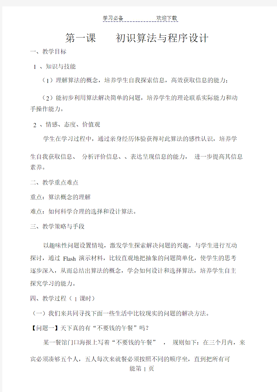 教科版高中信息技术选修一《算法与程序设计》选修教案.doc