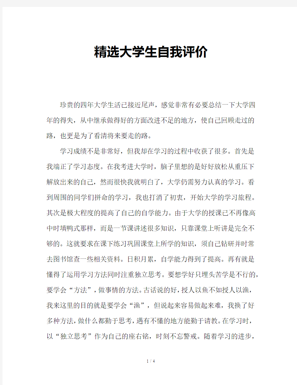 精选大学生自我评价