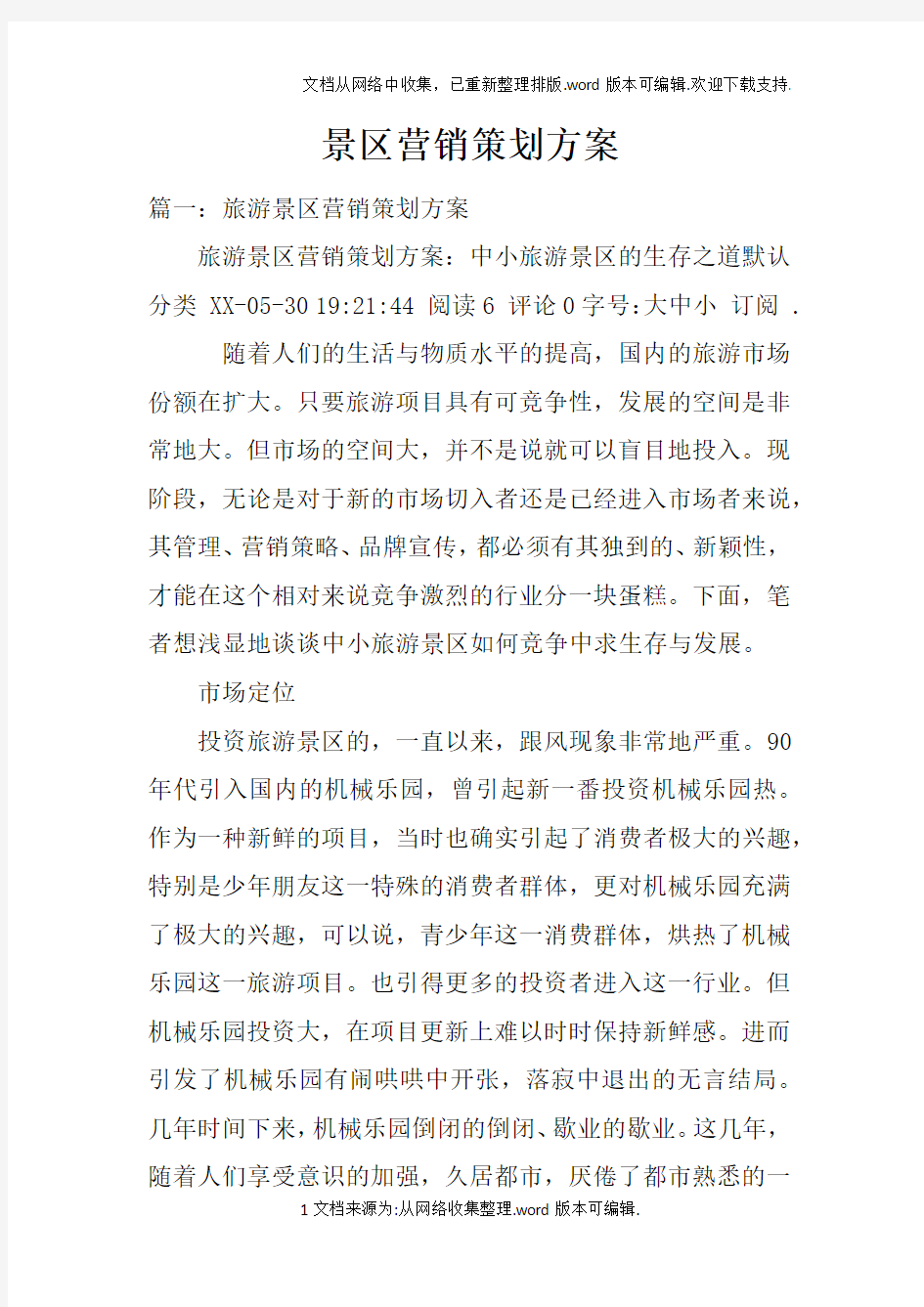 景区营销策划方案doc