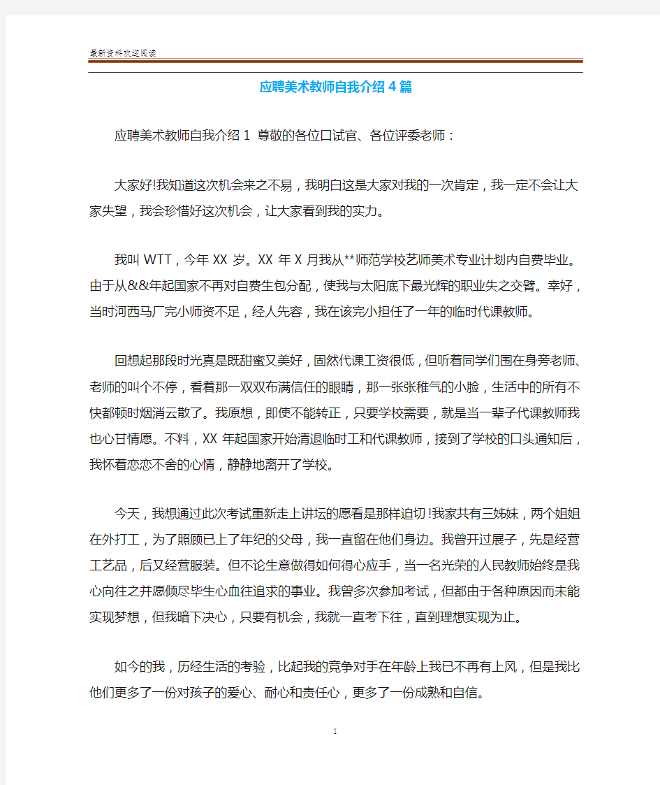 应聘美术教师自我介绍4篇