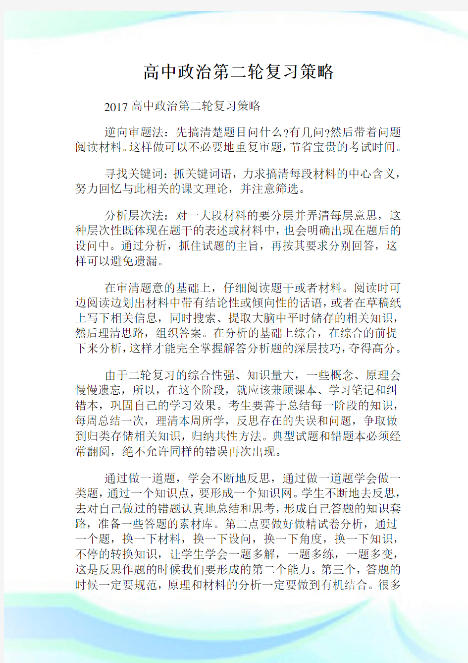 高中政治第二轮复习策略.doc