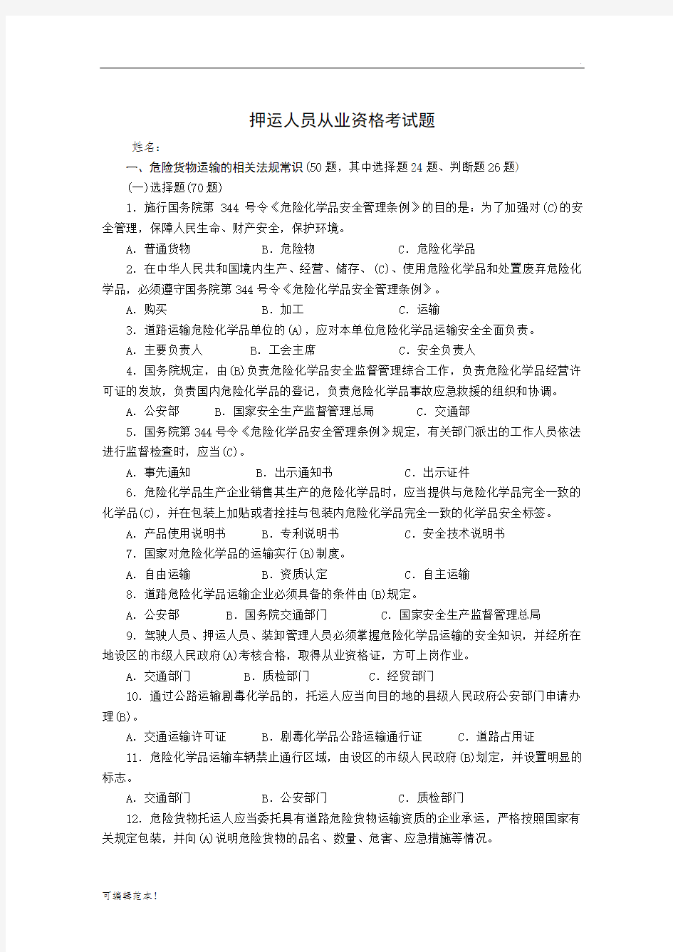 押运人员从业资格考试题