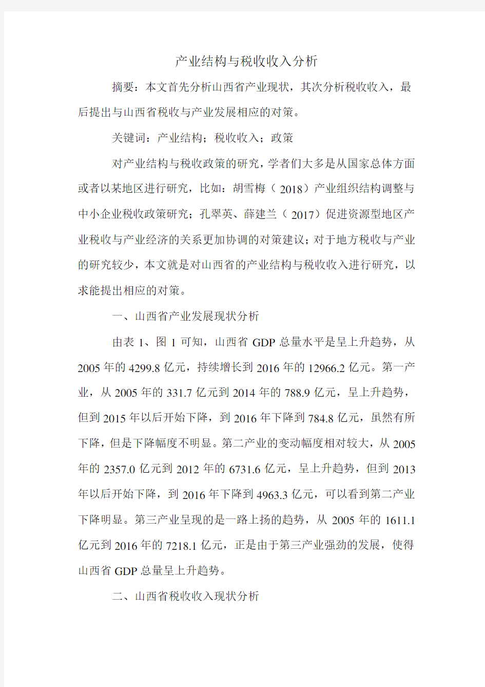 产业结构与税收收入分析.doc