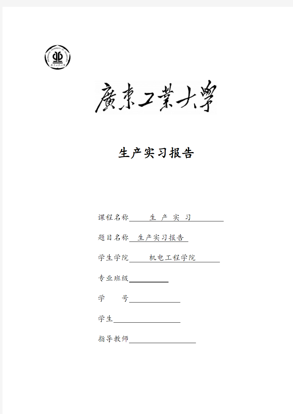 湖北十堰生产实习报告材料