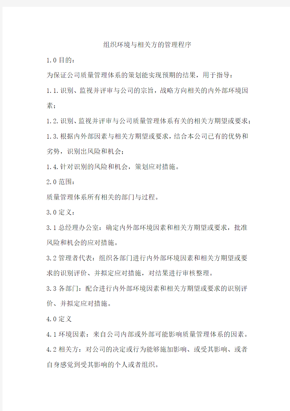 组织环境与相关方管理程序