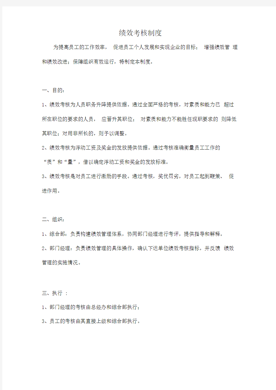 公司绩效考核方案制度范本[001]