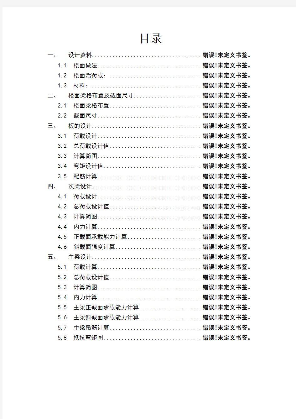 钢筋混凝土结构课程设计-单向板肋梁楼盖设计(全套图纸)