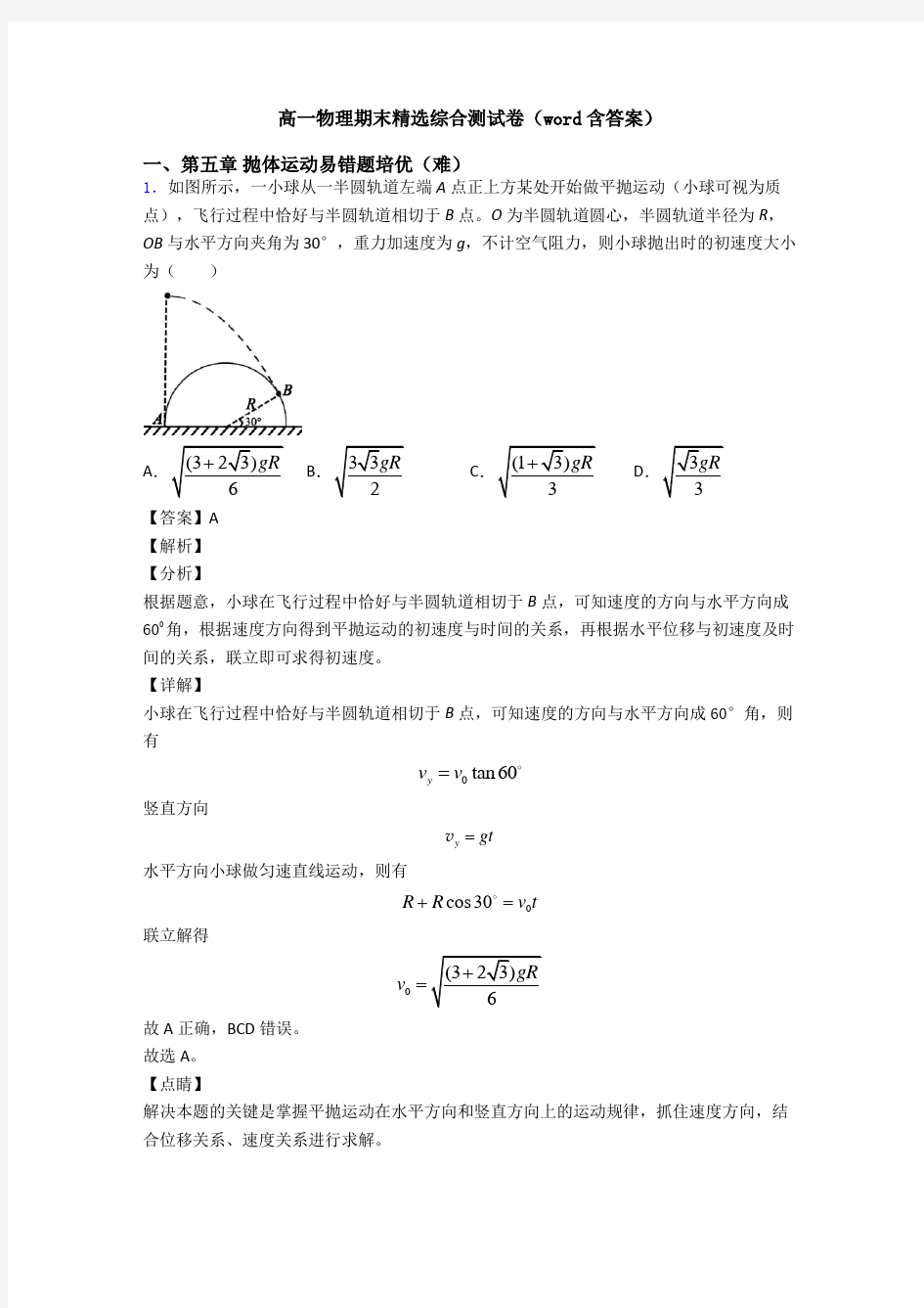 高一物理期末精选综合测试卷(word含答案)