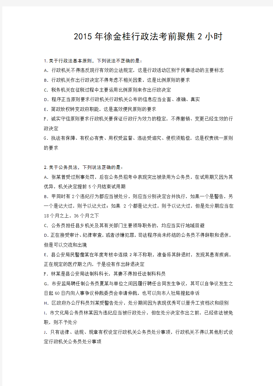 徐金桂讲义新版(行政法)