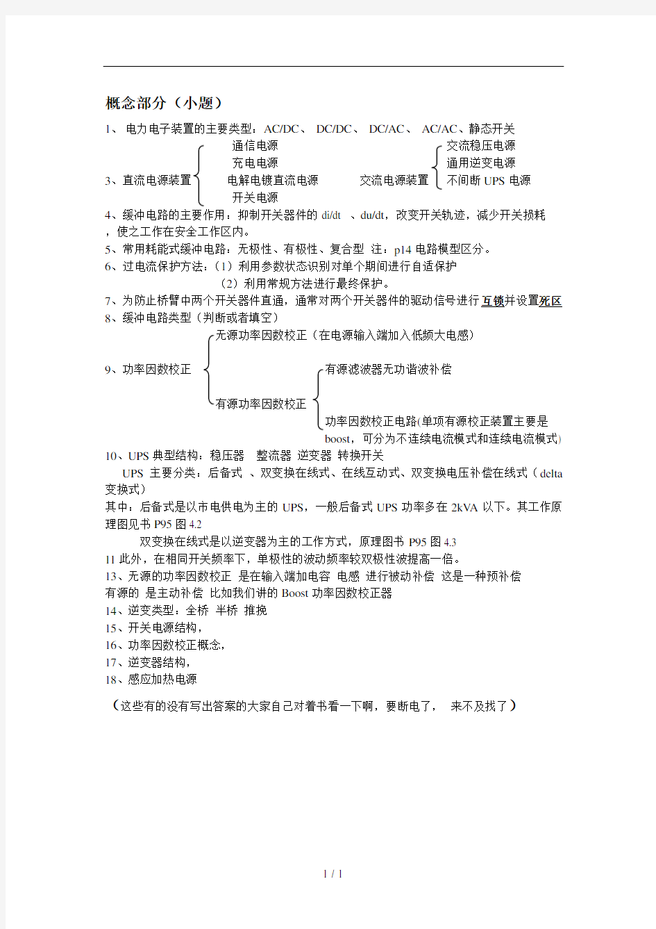 电力电子装置及系统复习题及答案