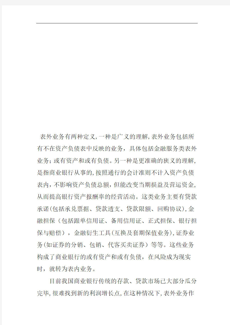 对商业银行发展表外业务的分析