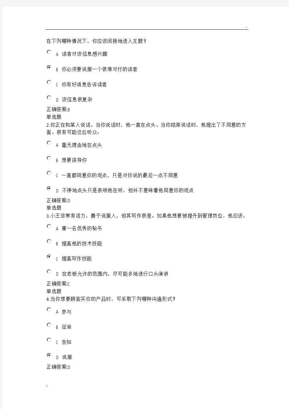 管理沟通实务在线作业答案 (2)