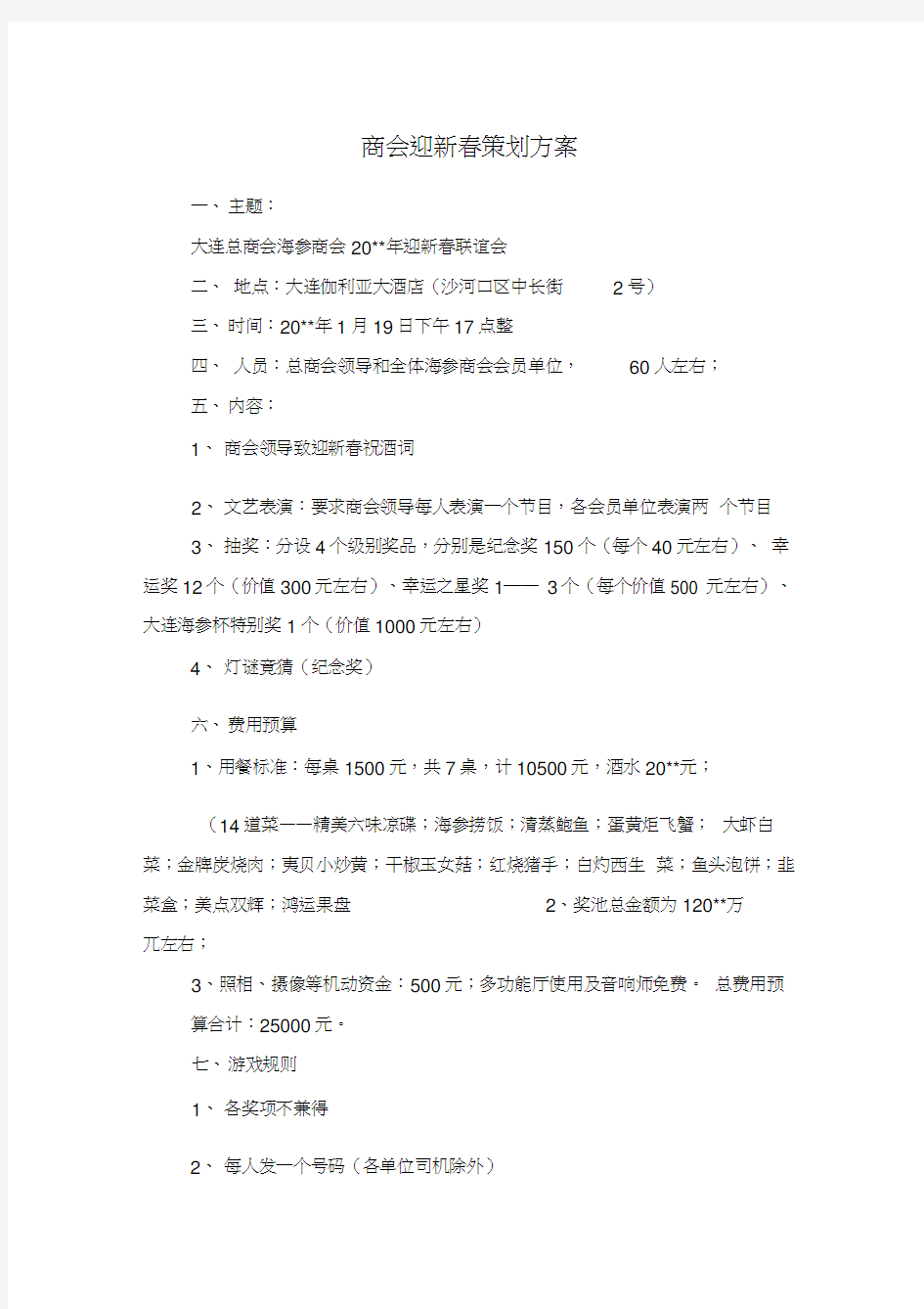 商会迎新春策划方案与商务助理个人工作计划模板汇编教学提纲