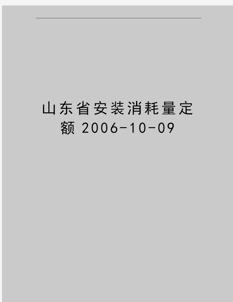 最新山东省安装消耗量定额-10-09