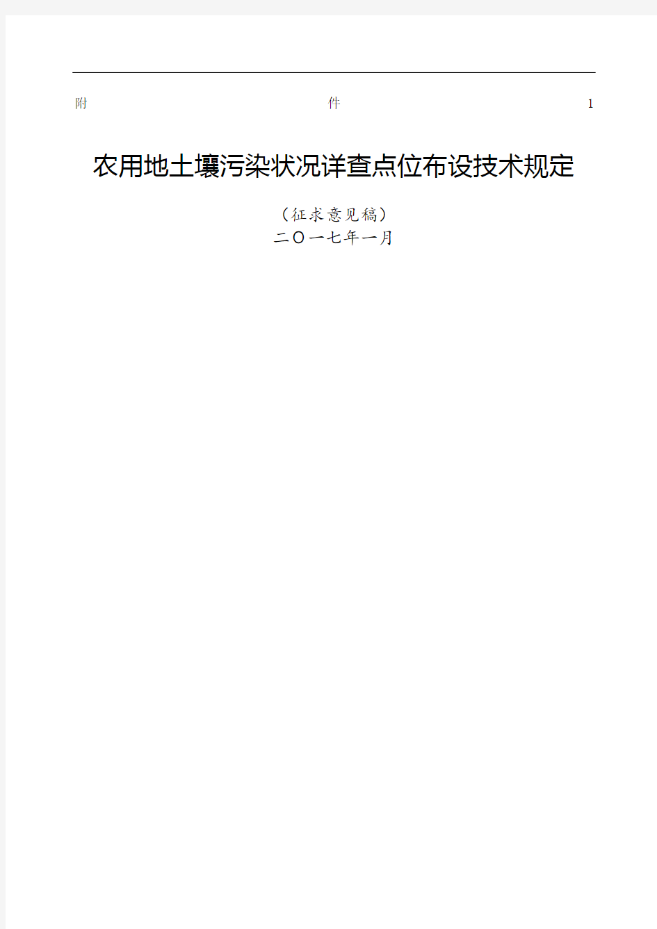 农用地土壤污染状况详查点位布设技术征