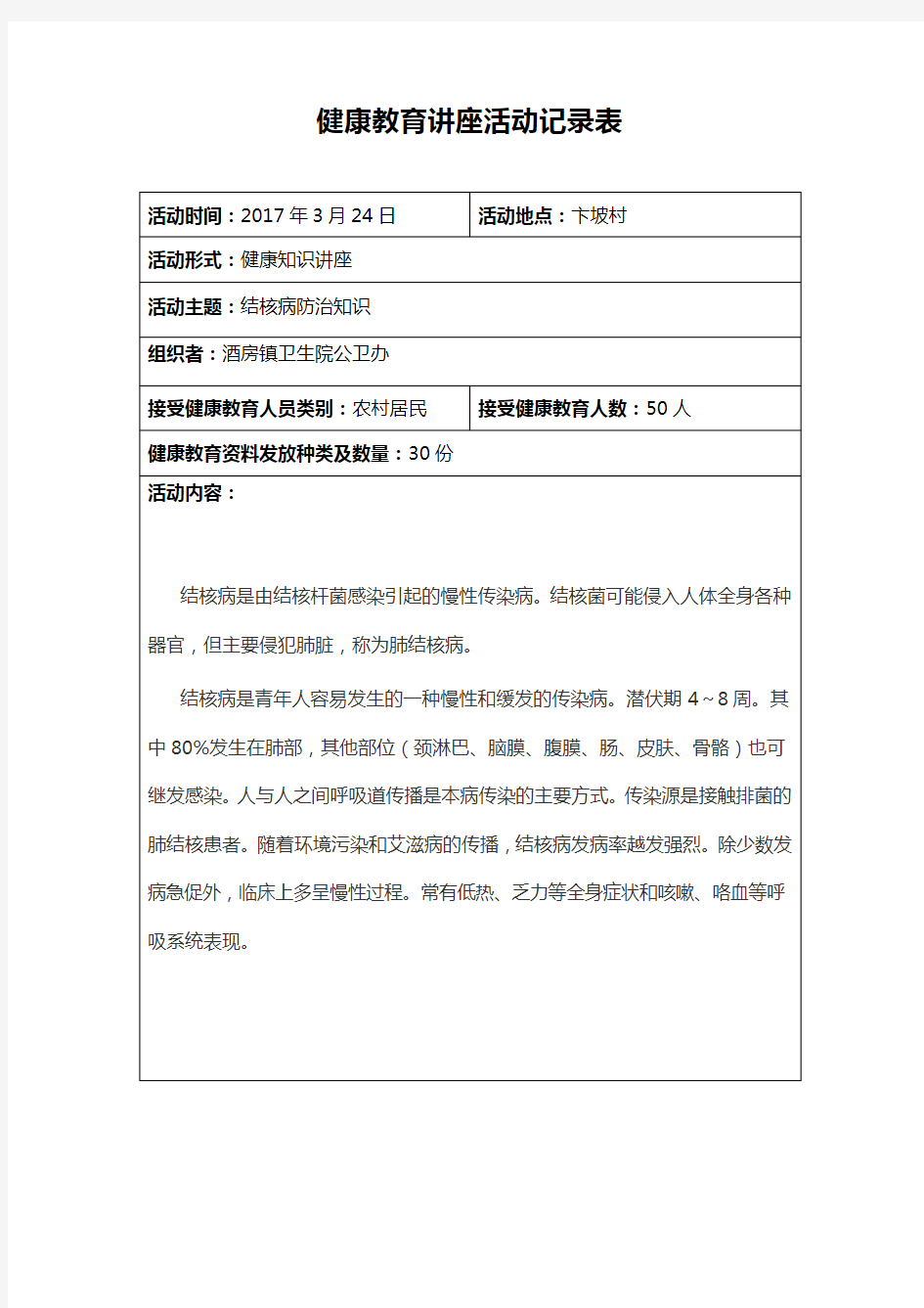 健康教育知识讲座2017年3月