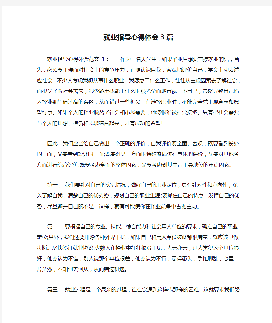 就业指导心得体会3篇