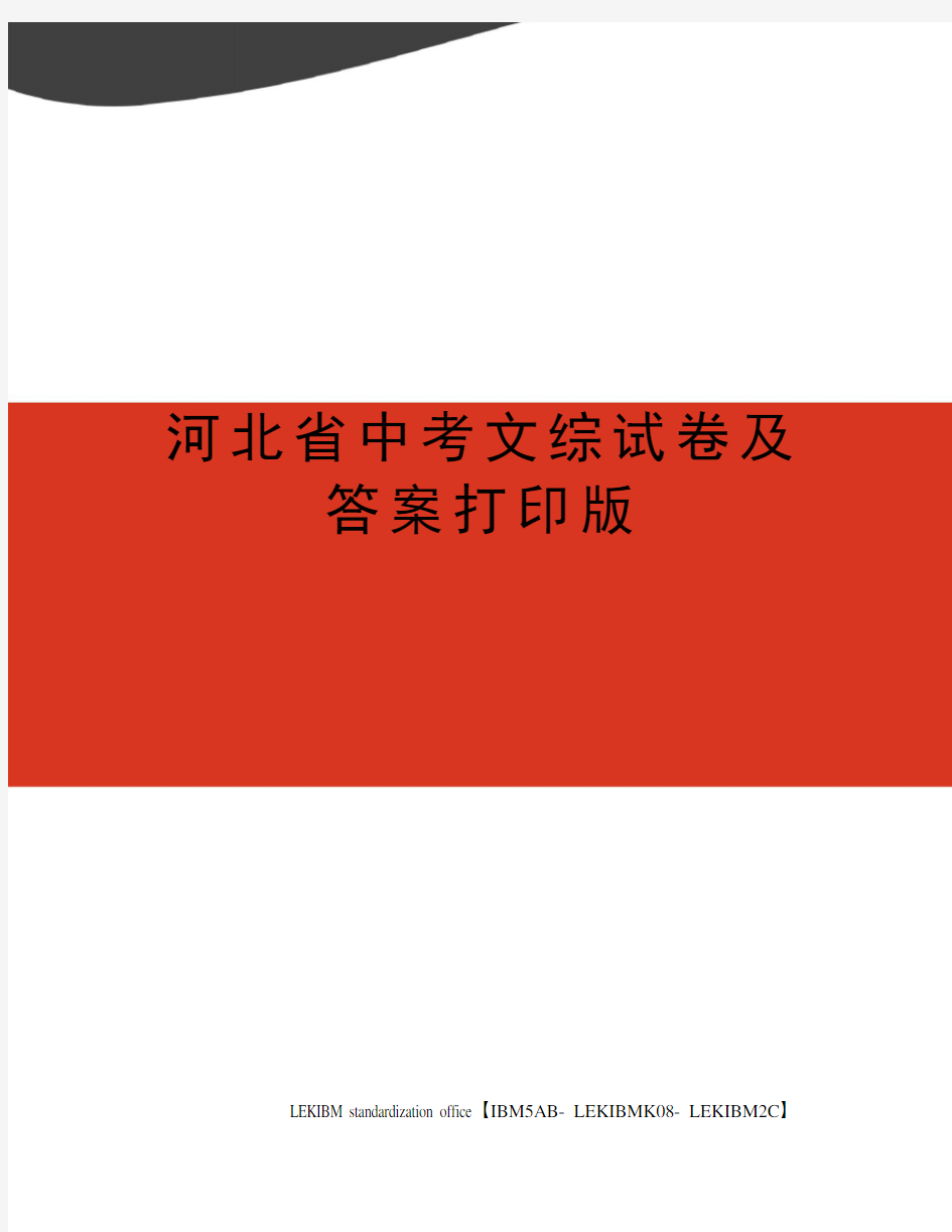 河北省中考文综试卷及答案打印版