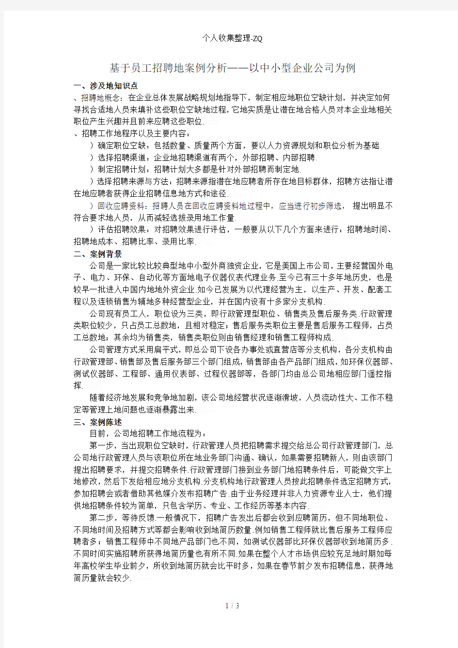 基于员工招聘程序的案例分析