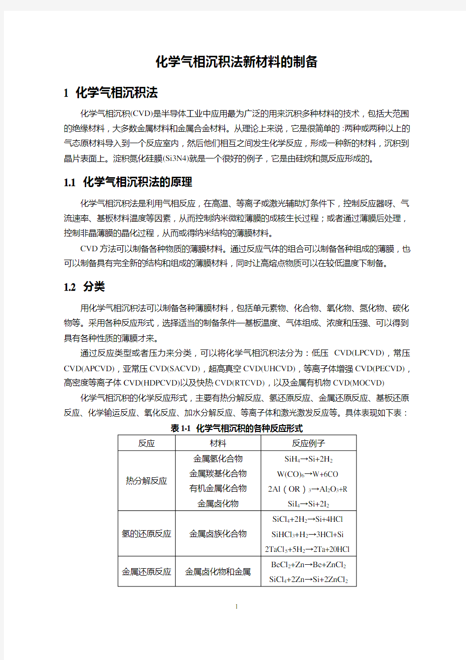 化学气相沉积法制备石墨烯材料