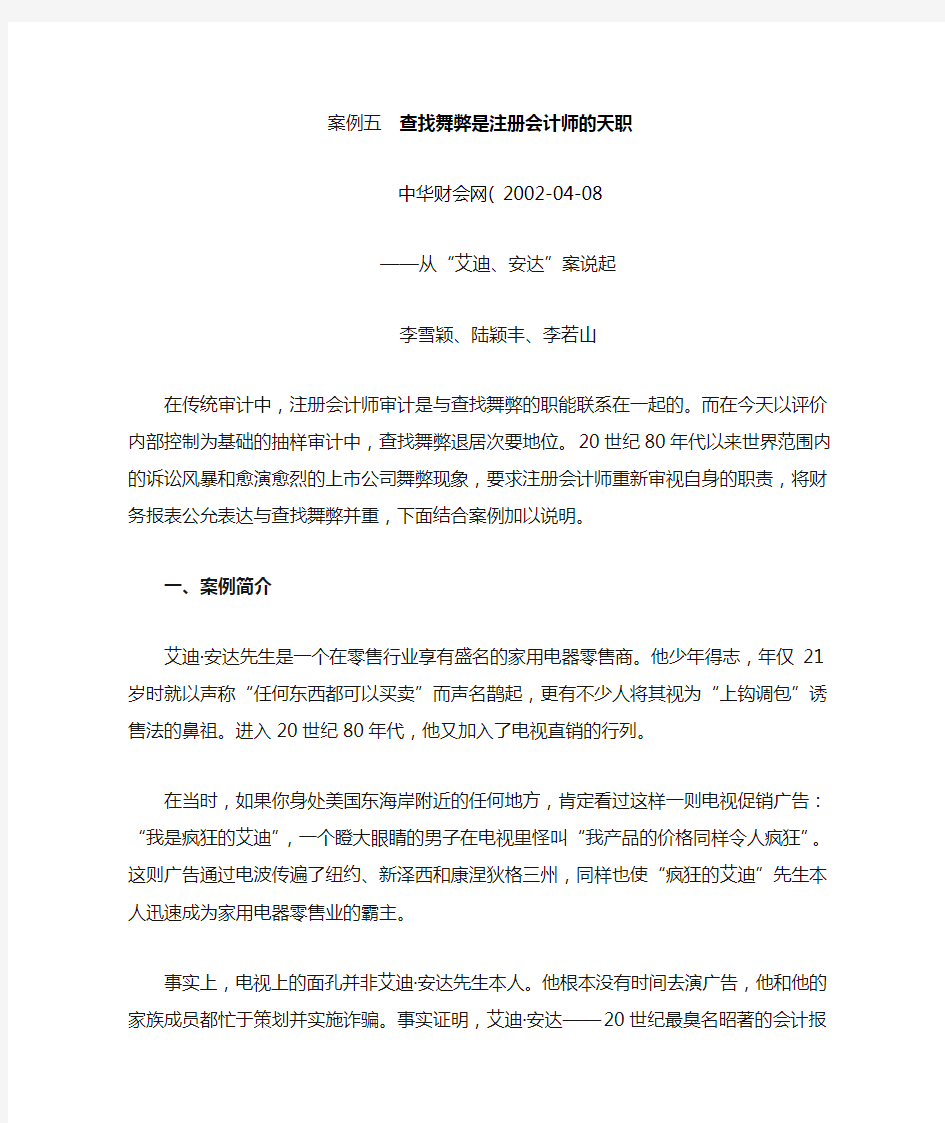 案例五  查找舞弊是注册会计师的天职