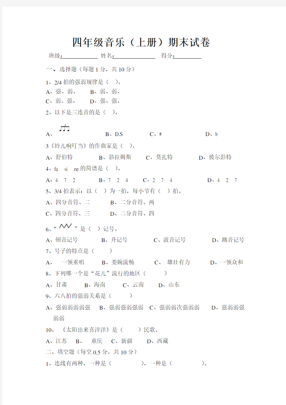 苏教版小学音乐四年级上册期末测试题修改