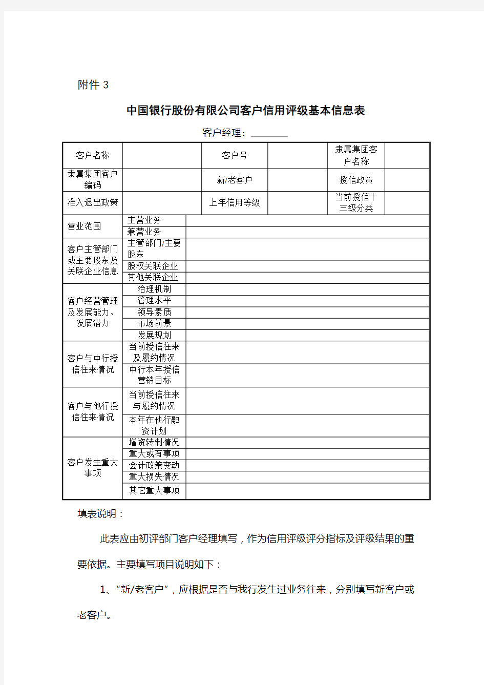 中国银行股份有限公司客户信用评级基本信息表