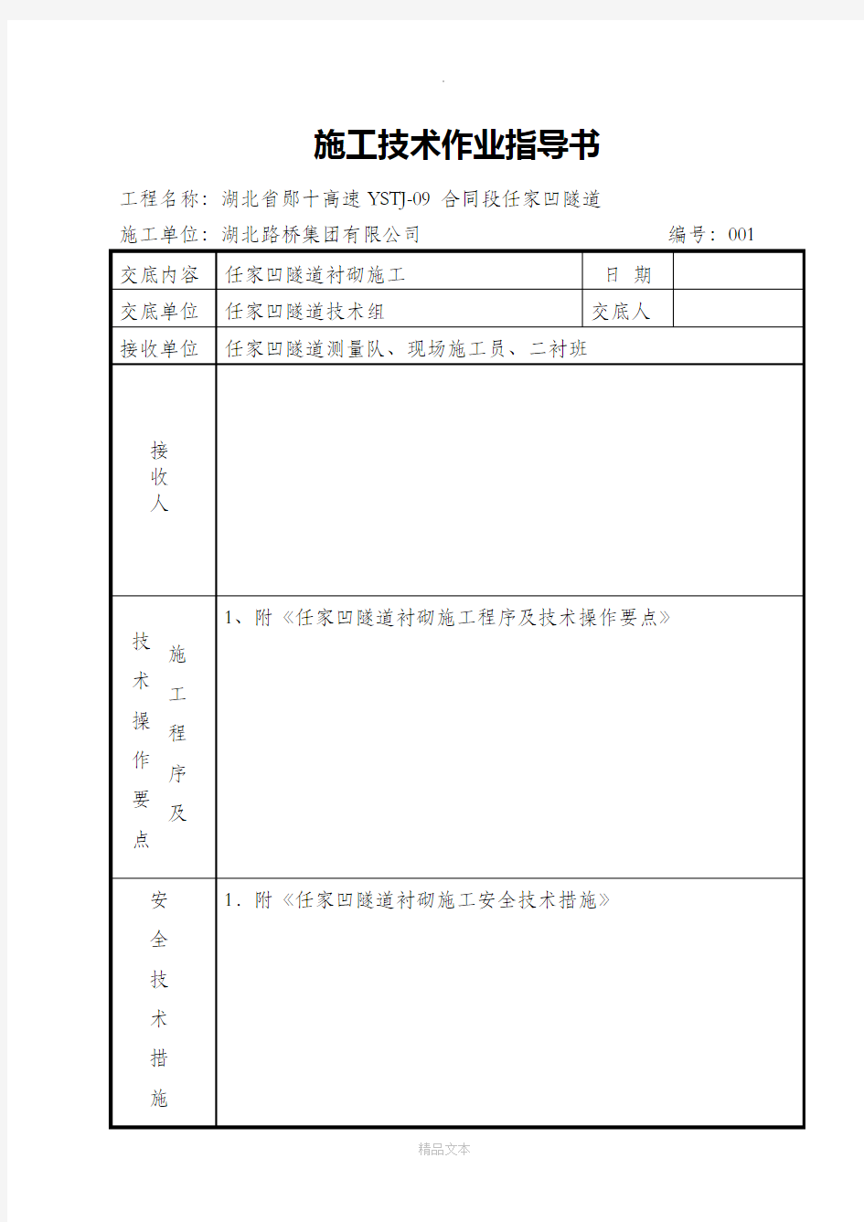 施工技术交底通知书(二衬)