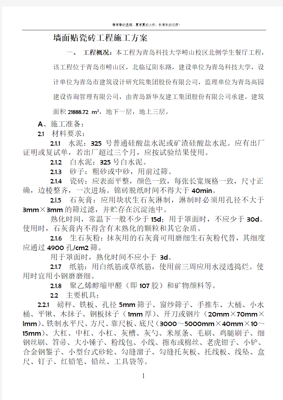 墙面贴瓷砖工程施工方案