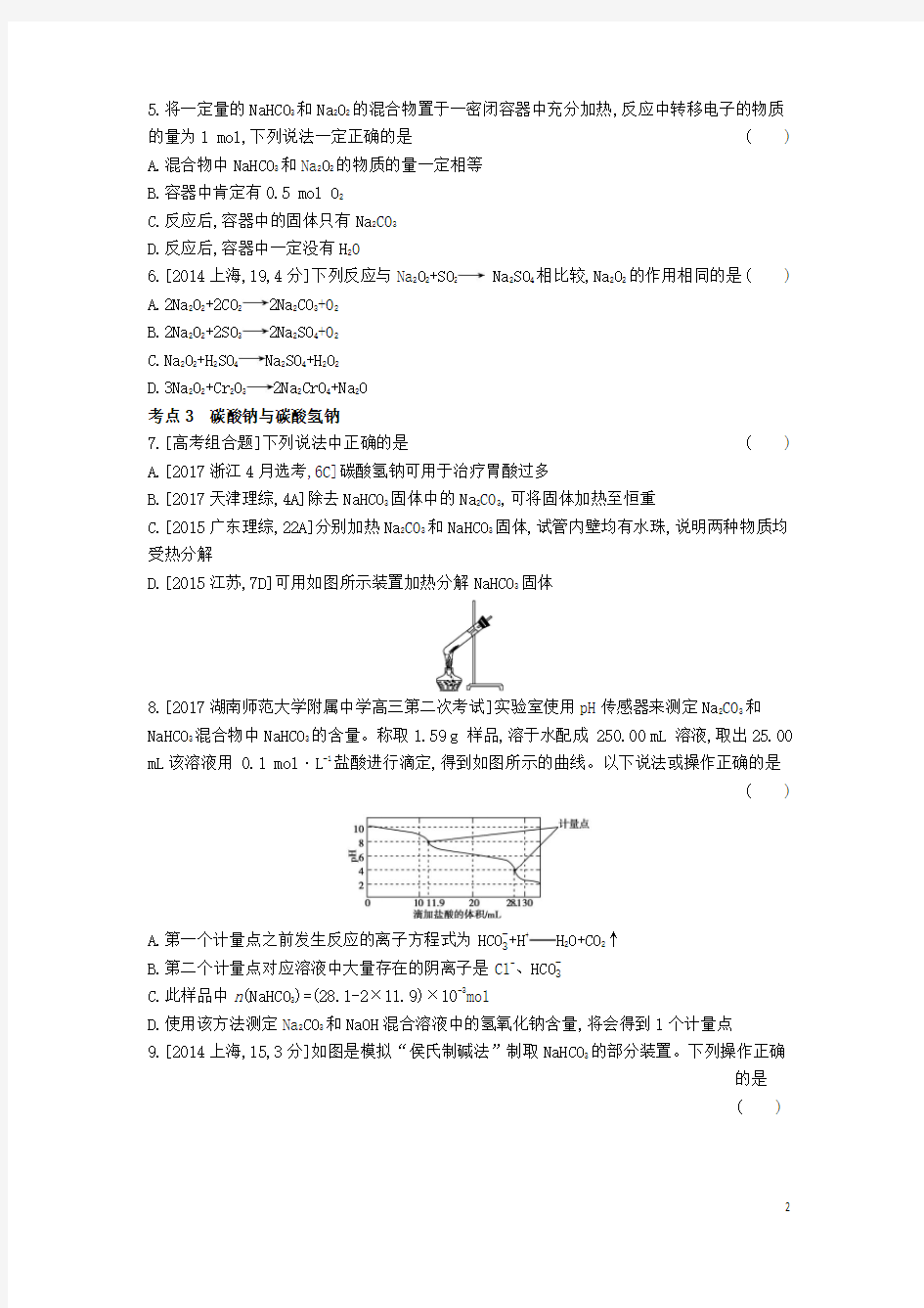 2019年高考化学总复习专题05钠及其化合物习思用练习(含解析)