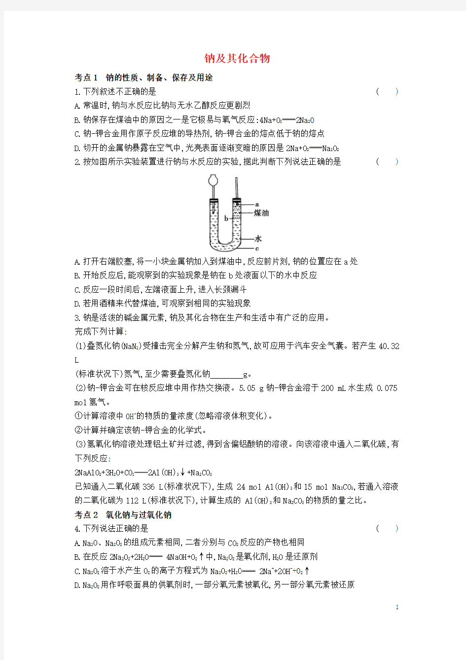 2019年高考化学总复习专题05钠及其化合物习思用练习(含解析)