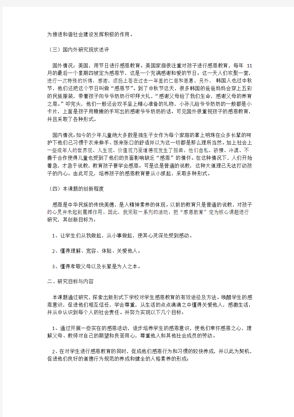 未成年人感恩教育的研究结题报告