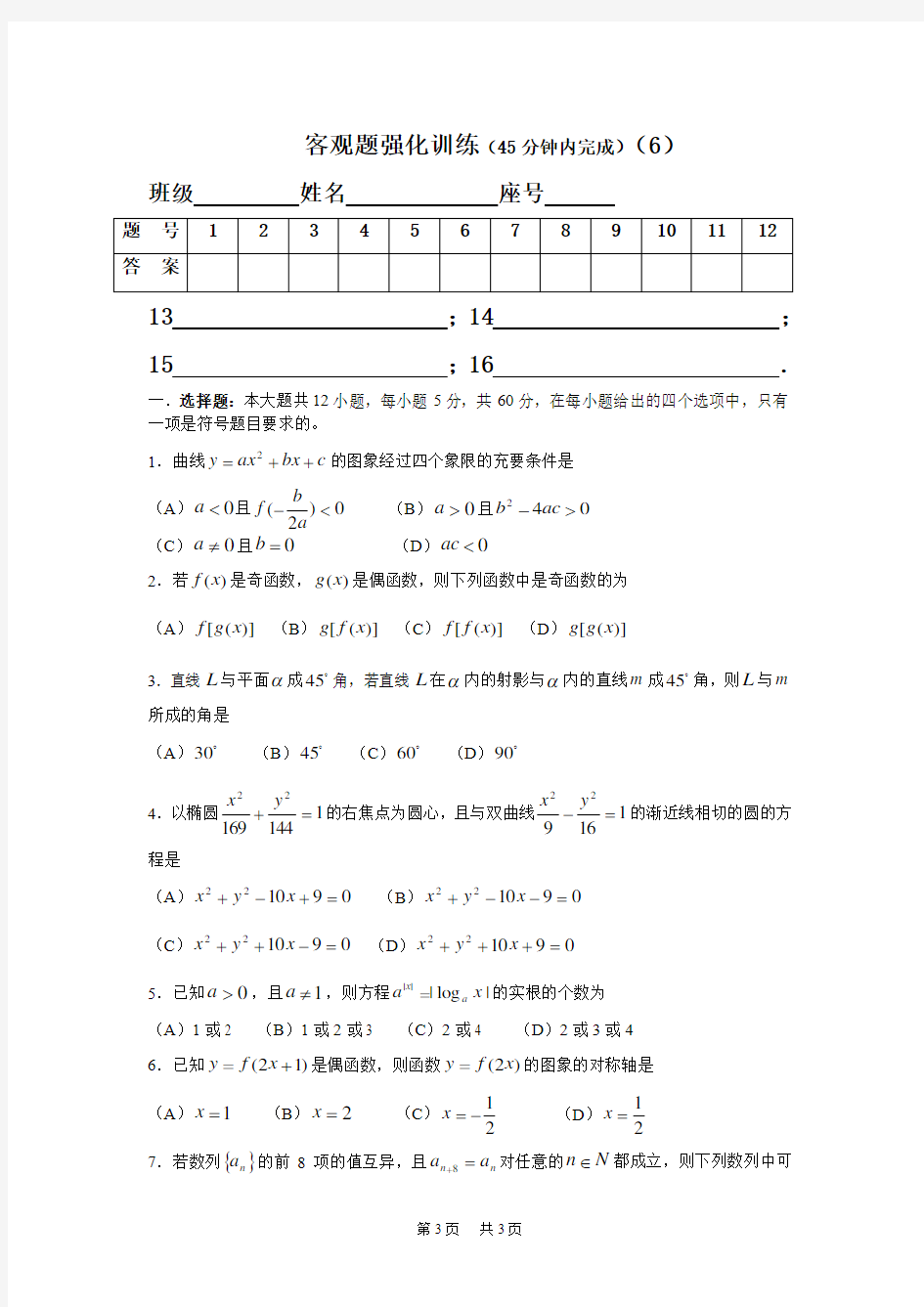 高考数学选择填空题强化训练及参考答案