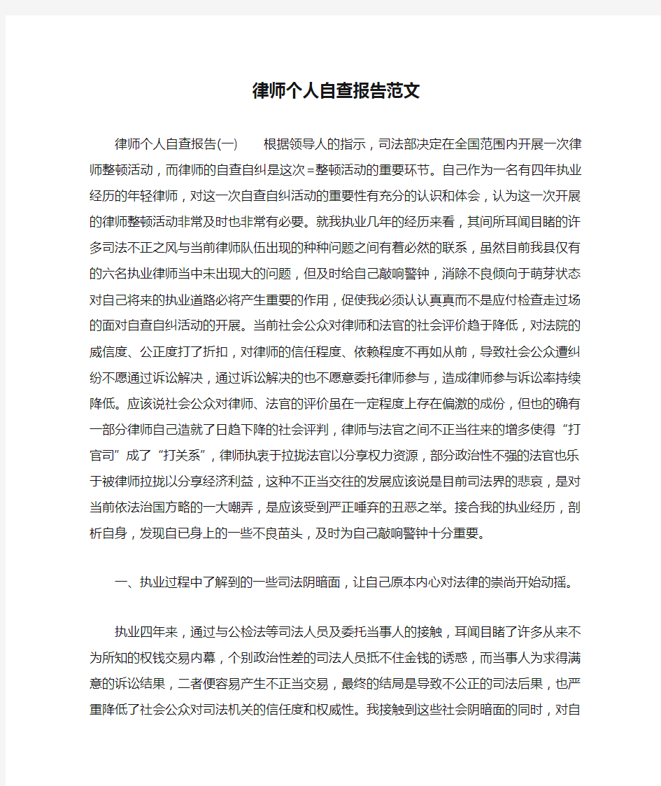 律师个人自查报告范文