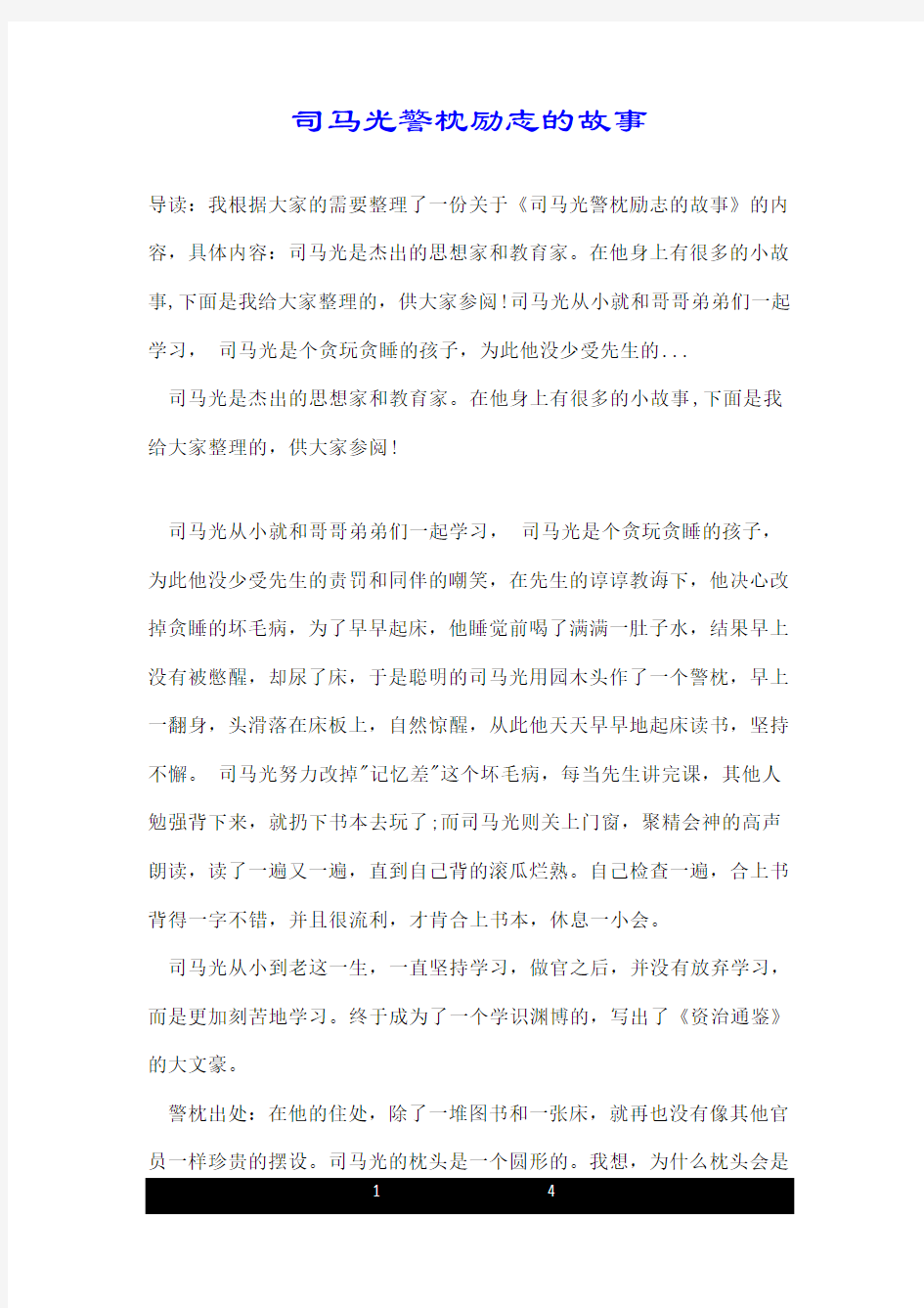 司马光警枕励志的故事