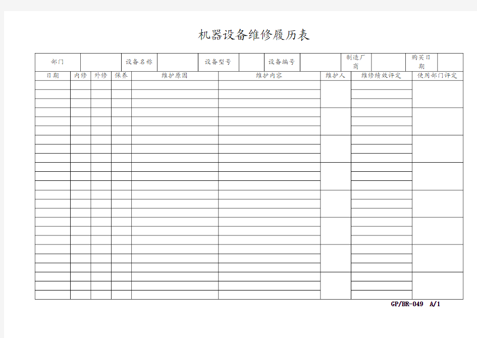 机器设备维修履历表